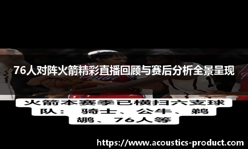 76人对阵火箭精彩直播回顾与赛后分析全景呈现