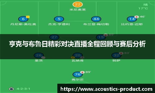 亨克与布鲁日精彩对决直播全程回顾与赛后分析