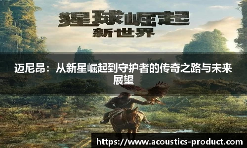 迈尼昂：从新星崛起到守护者的传奇之路与未来展望