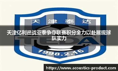 天津亿利迎战亚泰争夺联赛积分全力以赴展现球队实力
