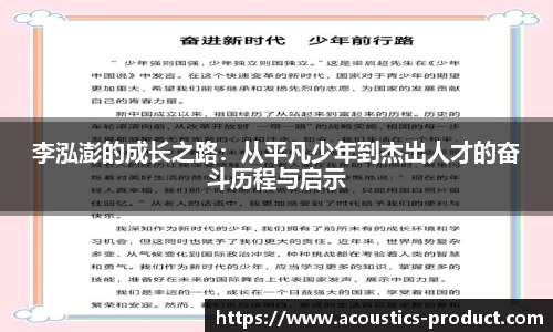 李泓澎的成长之路：从平凡少年到杰出人才的奋斗历程与启示