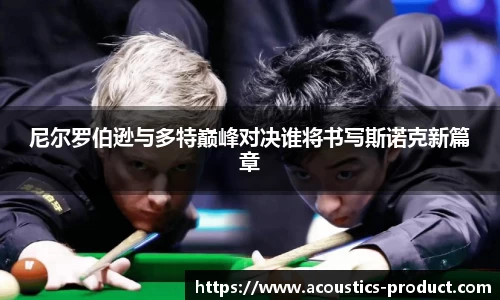 尼尔罗伯逊与多特巅峰对决谁将书写斯诺克新篇章
