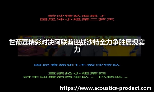 世预赛精彩对决阿联酋迎战沙特全力争胜展现实力