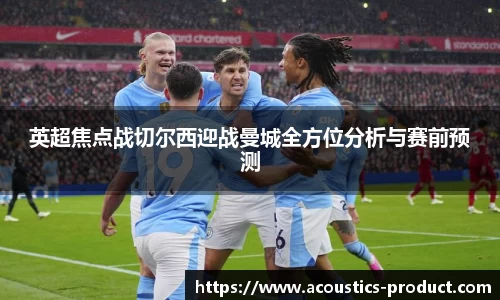 英超焦点战切尔西迎战曼城全方位分析与赛前预测